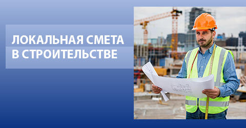 локальная смета в строительстве